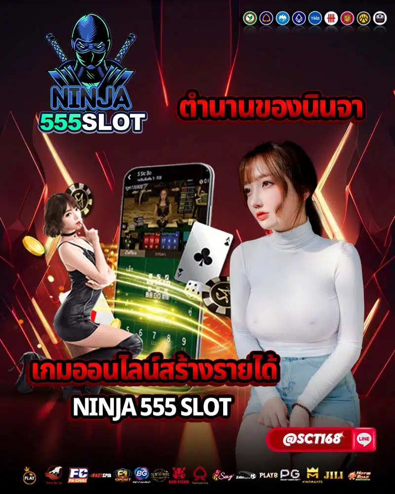 ตำนานของนินจา เกมออนไลน์สร้างรายได้ ninja 555 slot