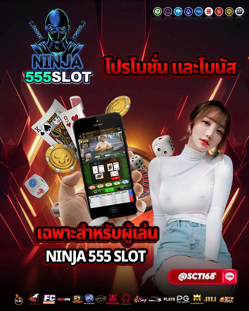 โปรโมชั่น และโบนัสเฉพาะสำหรับผู้เล่น ninja 555 slot
